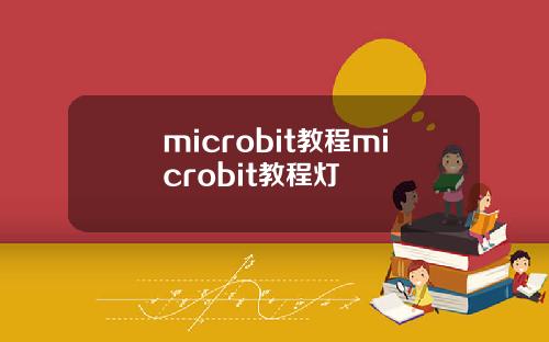 microbit教程microbit教程灯