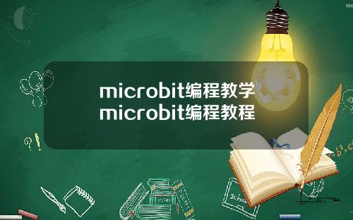 microbit编程教学microbit编程教程