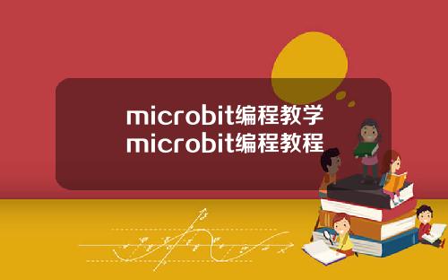 microbit编程教学microbit编程教程