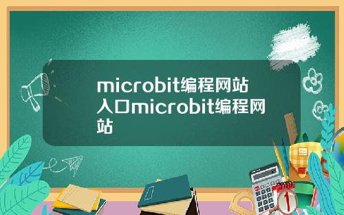 microbit编程网站入口microbit编程网站