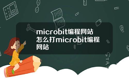 microbit编程网站怎么打microbit编程网站