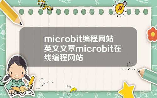 microbit编程网站英文文章microbit在线编程网站