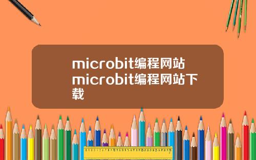 microbit编程网站microbit编程网站下载