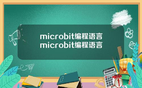 microbit编程语言microbit编程语言