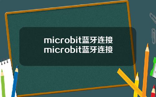 microbit蓝牙连接microbit蓝牙连接