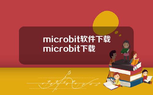 microbit软件下载microbit下载