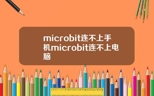 microbit连不上手机microbit连不上电脑