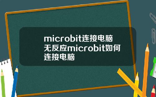 microbit连接电脑无反应microbit如何连接电脑