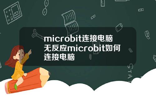 microbit连接电脑无反应microbit如何连接电脑