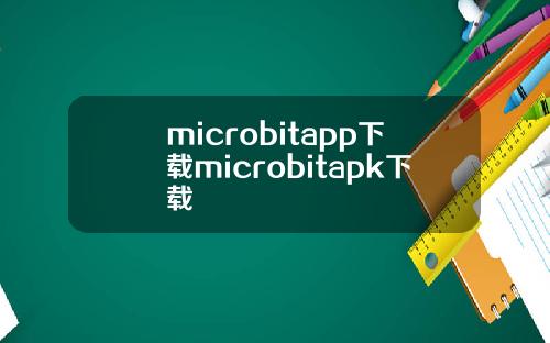 microbitapp下载microbitapk下载