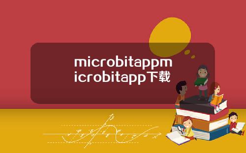 microbitappmicrobitapp下载
