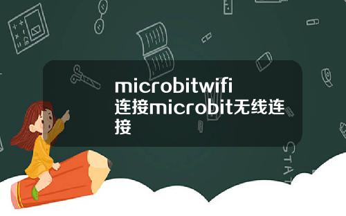 microbitwifi连接microbit无线连接