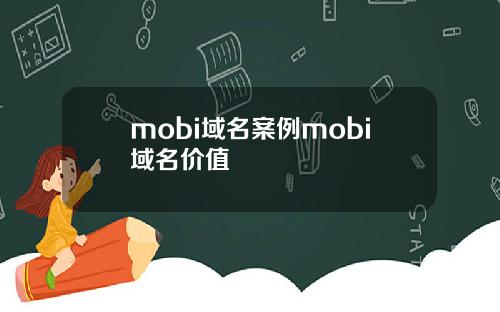 mobi域名案例mobi域名价值