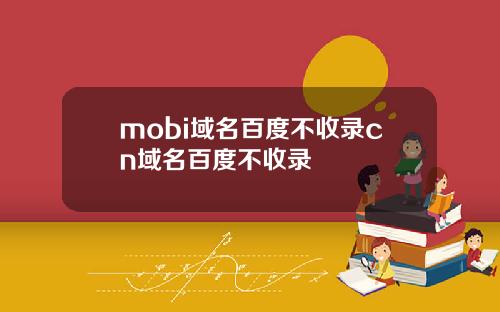 mobi域名百度不收录cn域名百度不收录