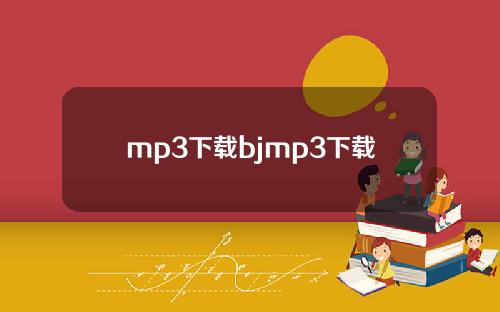 mp3下载bjmp3下载