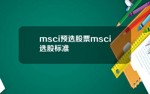msci预选股票msci选股标准