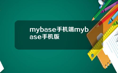 mybase手机端mybase手机版