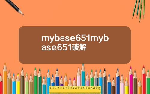 mybase651mybase651破解