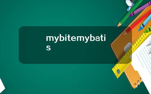 mybitemybatis