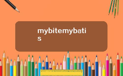 mybitemybatis