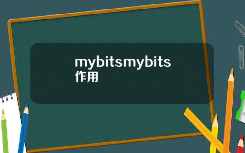 mybitsmybits作用