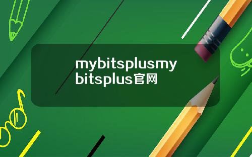 mybitsplusmybitsplus官网