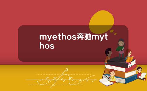 myethos奔驰mythos