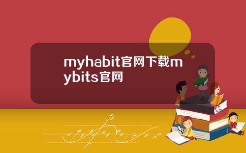 myhabit官网下载mybits官网