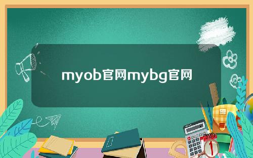 myob官网mybg官网