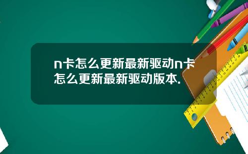 n卡怎么更新最新驱动n卡怎么更新最新驱动版本.