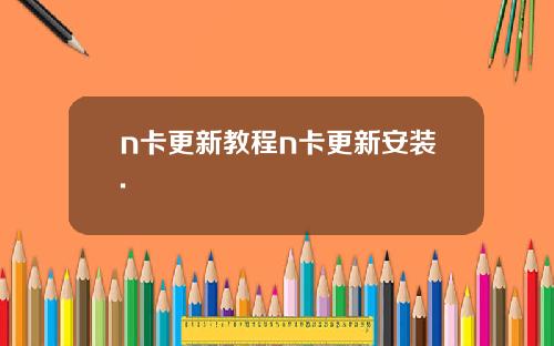 n卡更新教程n卡更新安装.
