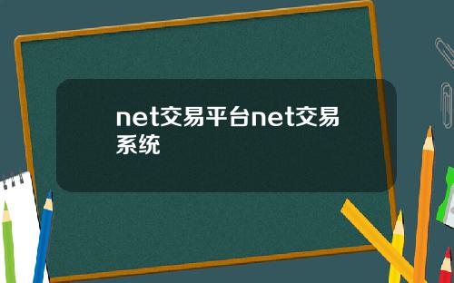 net交易平台net交易系统