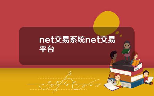 net交易系统net交易平台