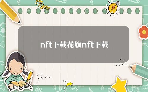 nft下载花旗nft下载