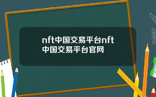 nft中国交易平台nft中国交易平台官网