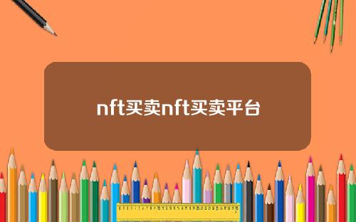 nft买卖nft买卖平台