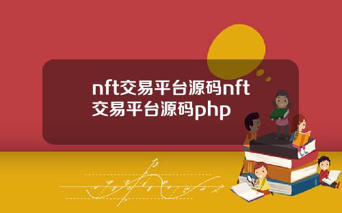 nft交易平台源码nft交易平台源码php