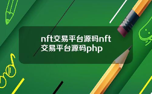 nft交易平台源码nft交易平台源码php