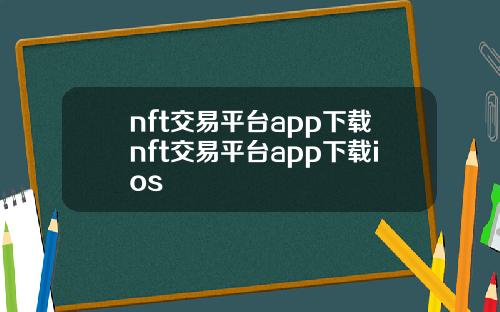 nft交易平台app下载nft交易平台app下载ios