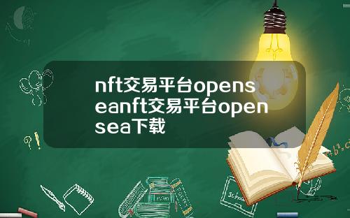 nft交易平台openseanft交易平台opensea下载