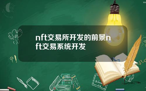 nft交易所开发的前景nft交易系统开发