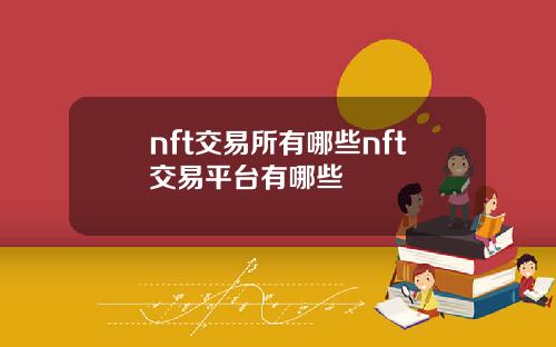 nft交易所有哪些nft交易平台有哪些