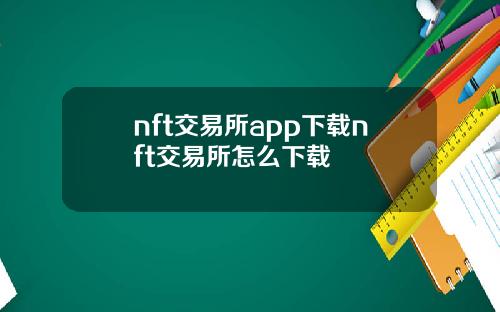 nft交易所app下载nft交易所怎么下载