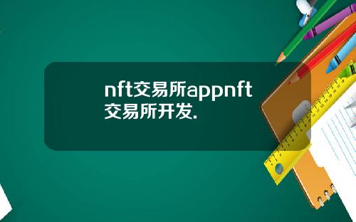 nft交易所appnft交易所开发.
