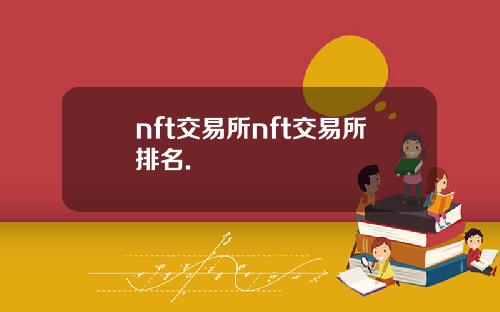 nft交易所nft交易所排名.
