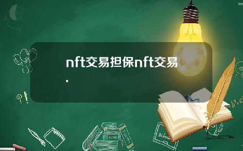 nft交易担保nft交易.