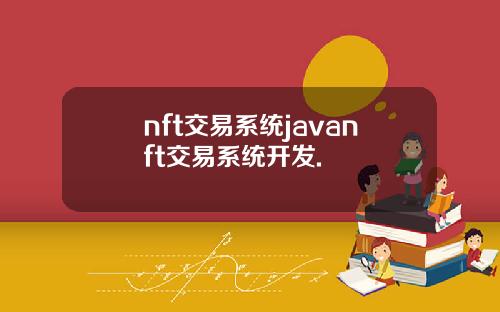 nft交易系统javanft交易系统开发.