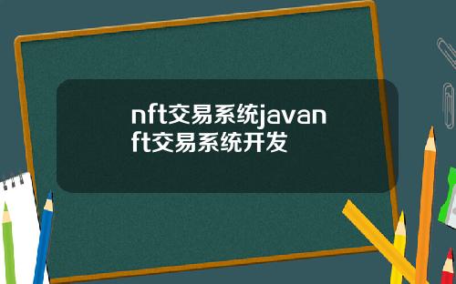 nft交易系统javanft交易系统开发