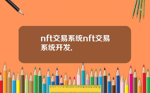 nft交易系统nft交易系统开发.