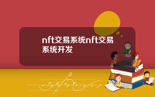 nft交易系统nft交易系统开发